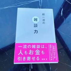 超一流の雑談力 安田 正