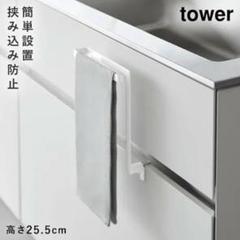 山崎実業 tower 挟まらないタオルハンガー