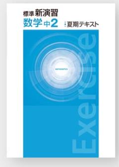 2025年最新】新演習 数学 中2の人気アイテム - メルカリ