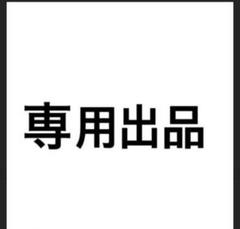①プロフ必読の専用商品 橙月@購入者プロフ必読 様 専用 - メルカリ