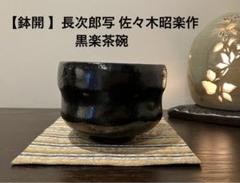 2025年最新】昭楽 茶碗の人気アイテム - メルカリ