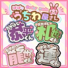 なにわ男子うちわ文字連結恭平ネームボードファンサ文字パネルカンペ