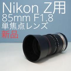 Lighidow 85mm F1.8 Nikon Z用 単焦点レンズ z0022 - メルカリ