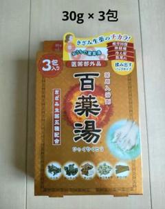【新品】薬用入浴剤 百薬湯 30g×3包 きざみ生薬五種配合 ②のサムネイル