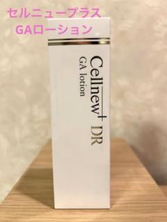 2025年最新】セルニュープラス gaローションの人気アイテム