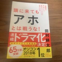 頭に来てもアホとは戦うな! : 人間関係を思い通りにし、最高のパフォーマンスを…