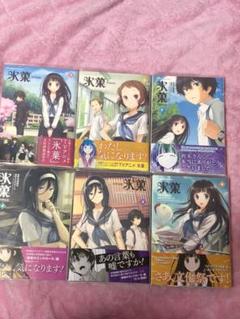 氷菓 全巻の中古 未使用品を探そう メルカリ 氷菓 全巻の中古 未使用品を探そう メルカリ