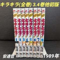 キラキラ! 全8巻 全巻セット 安達哲 少年マガジンコミックス 全巻初版】キラキラ! 全8巻 全巻セット 安達哲