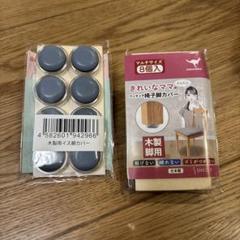 新品未使用　椅子脚カバー 椅子脚キャップ　木製脚 8個入2セット　カルガルー