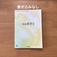 2025年最新】深進数学の人気アイテム - メルカリ