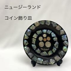 ニュージーランド　コイン飾り皿