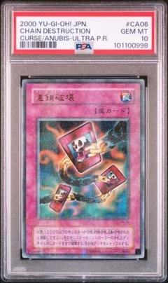 PSA10】世界で7枚!! 連鎖破壊 ウルパラ チェーンデスストラクション