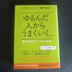 CDブック ゆるんだ人からうまくいく。 〈聴くだけで意識が全開に