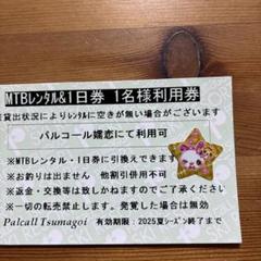 パルコール嬬恋　1日リフト券2枚 パルコール嬬恋スキーリゾートリフト券24ｰ25