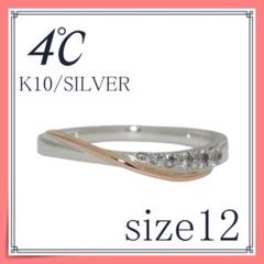 4℃ K10エターナルシルバーリング　12号　ヨンドシー　指輪　11051 4℃ K10エターナルシルバーリング 12号 ヨンドシー 指輪 11051