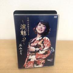 M0717A 丘みどり リサイタル2019 演魅 Vol.2 DVD セル版