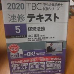 2020 TBC 中小企業診断士 速修テキスト 5 経営法務