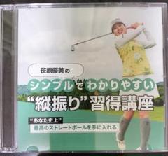 笹原優美のシンプルでわかりやすい縦振り習得講座DVD(スマホやPCでも視聴可能) 笹原優美のシンプルでわかりやすい縦振り習得講座DVD｜Yahoo