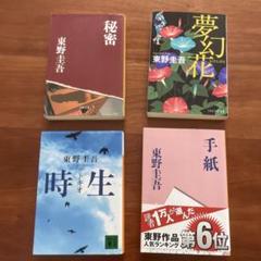 東野圭吾 43冊セット まとめて 東野圭吾 作品集 4冊セット - メルカリ