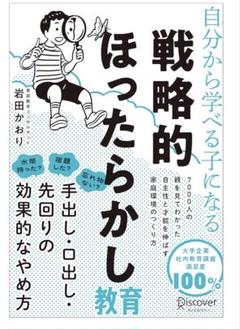 戦略的ほったらかし教育