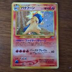 ポケモンカード　バクフーン ヒビキのバクフーン | ポケモンカードゲーム公式ホームページ