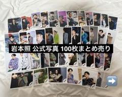 SnowMan 岩本照 公式写真 まとめ売り100枚 - メルカリ