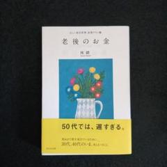 老後のお金 林 綾子著