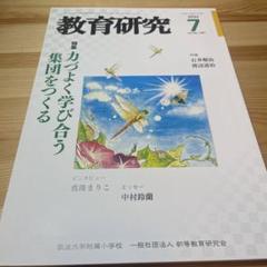 教育研究 2025.7 力づよく学び合う集団をつくる