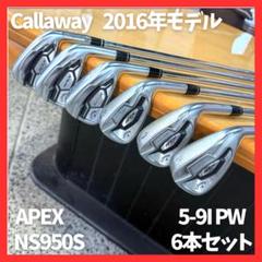 【キャロウェイ】APEX アイアンコンボ6本セット 2016年フレックスS