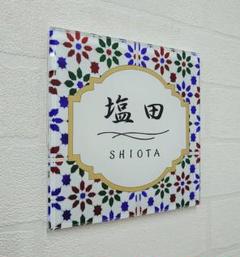 スペインタイル背景アクリル表札＊４辺４５度斜めカット鏡面仕上げ＊ＵＶ印刷