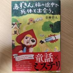 赤ずきん、旅の途中で死体と出会う。