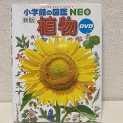 小学館の図鑑NEO 植物 新版 DVD付き