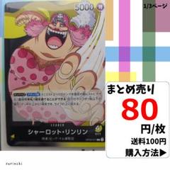 残1）1枚 シャーロット・リンリン OP03-077 L 80円×枚