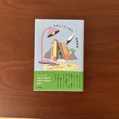さみしくてごめん　永井玲衣