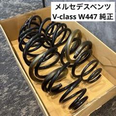【ベンツVクラス W447対応】純正スプリングサスペンション 使用2万km品のサムネイル