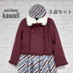 【新品】axes femme kawaii ジャケット スカート ベレー帽 ３点 新品】axes femme kawaii ジャケット スカート ベレー帽 3点
