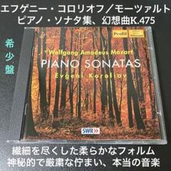 コロリオフ／モーツァルト:ピアノ・ソナタ集、幻想曲K.475