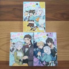 婚約破棄の手続きはお済みですか? 　1〜3巻　ナタココ