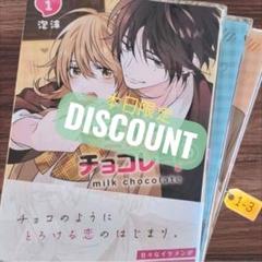 *ミルクチョコレート 1~3巻