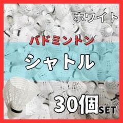 バドミントン シャトル 30個セット 白 ホワイト バッティング 野球 練習