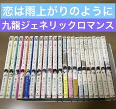 【21冊セット】九龍ジェネリックロマンス 既刊全巻　恋は雨上がりのように　全巻