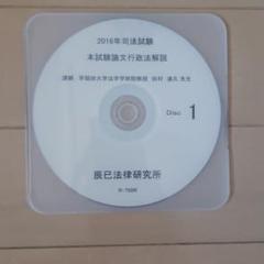 辰巳法律研究所 合格方法 DVD 2枚組 2025年最新】辰巳法律研究 dvdの人気アイテム - メルカリ