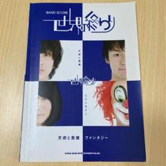 世界の終わり バンドスコアの中古 未使用品を探そう メルカリ 世界の終わり バンドスコアの中古 未使用品を探そう メルカリ