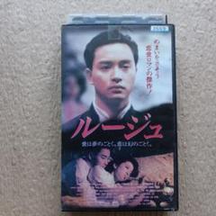 香港映画『ルージュ』日本語字幕版 VHSソフト
