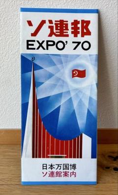 大阪Expo '70　各種パンフレット等その他等 EXPO'70大阪万博シンボル'太陽の塔'が重要文化財に指定公式