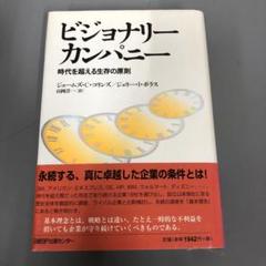 【良品セット】ビジョナリー カンパニー セット！！ Amazon.co.jp 人気ギフトランキング: オペレーションズ で
