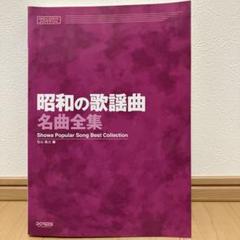 【中古】 学園愛唱歌選集/ドレミ楽譜出版社/松山祐士 学園愛唱歌選集 〈ピアノ伴奏編〉 | 松山 祐士 |本 | 通販 | Amazon