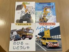 夏休み♪かがくのとも　はたらく車４冊 ハイウェイパトロール　パワーショベル他