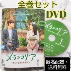 イム・スジョン『メランコリア 僕らの幸せの方程式』レンタル落ちDVD★全巻