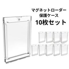 保護ケースマグネットローダー 35pt 10枚 トレーディングカード UV